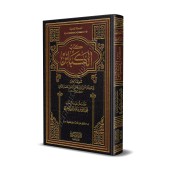 Le Livre des Grands Péchés de l'imam ad-Dhahabî/كتاب الكبائر للذهبي